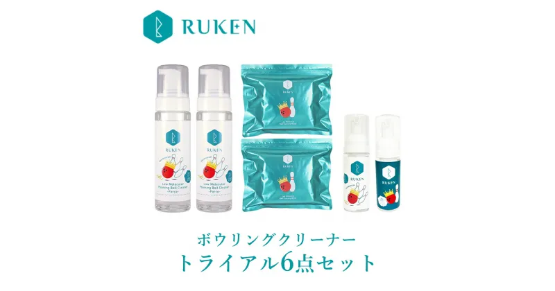 【ふるさと納税】【USBC認定のボールクリーナー】RUKENボウリングボールクリーナー6点セット（泡クリーナー2本・ワイプ2個・ミニ泡クリーナー2本）全世界の公式戦で使えます【24-010-035】ルウ研究所 ルウケン 鳥取県 米子市 送料無料