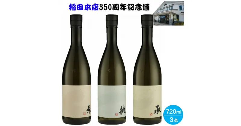 【ふるさと納税】稲田本店350周年記念酒720ml×3本セット【24-045-003】【生酛純米・純米大吟醸・純米吟醸】お取り寄せ お酒 日本酒 地酒 アルコール 飲み比べ 鳥取県 米子市 送料無料