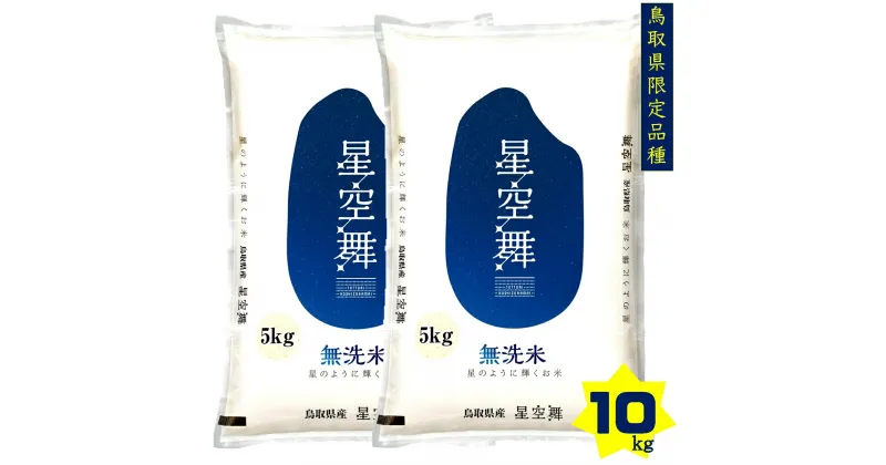 【ふるさと納税】新米 令和6年産 鳥取県産 無洗米 星空舞 5kg×2 計10kg 精米工場直送【24-019-005】みずほ米穀 ほしぞらまい 米 美味しい お米 こめ 10キロ 5キロ お取り寄せ 鳥取県産 鳥取県 米子市 鳥取県限定品種 数量限定【10月中旬から順次発送】