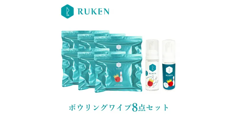 【ふるさと納税】【USBC認定のボールクリーナー】RUKEN ボウリングボールクリーナー ワイプ8点セット(ワイプ6個・ミニ泡クリーナー2本)全世界の公式戦で使えます【24-018-005】ルウ研究所 ルウケン 鳥取県 米子市 送料無料