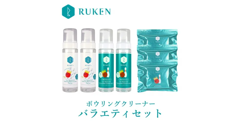 【ふるさと納税】【USBC認定のボールクリーナー】RUKENボウリングボールクリーナーバラエティセット（泡クリーナー4本・ワイプ3個）全世界の公式戦で使えます【24-020-015】ルウ研究所 ルウケン 鳥取県 米子市 送料無料