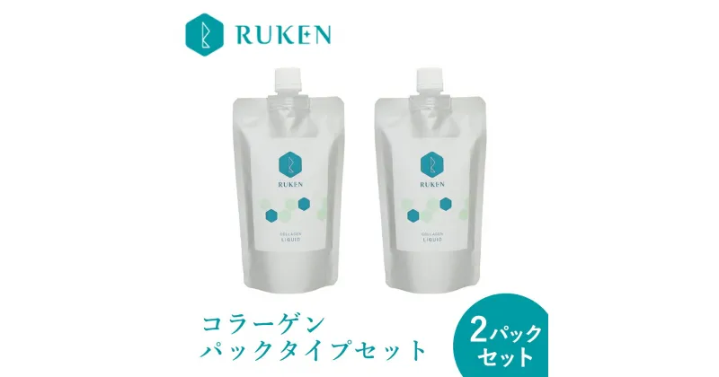 【ふるさと納税】RUKEN 純国産 コラーゲンパックタイプセット（コラーゲンリキッドパック300ml×2パック）【コラーゲンメーカーが作った飲むコラーゲン】【24-016-003】ルウ研究所 お取り寄せ 鳥取県 米子市