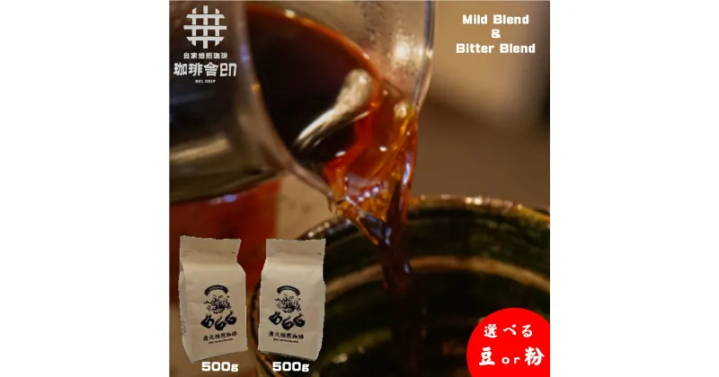 【ふるさと納税】【選べる 豆 or 粉】珈琲舎en 直火焙煎ブレンド2種セット（Mild Blend・Bitter Blend）【24-015-019・021】Ties 珈琲舎en 直火式の焙煎 コーヒー お取り寄せ グルメ 鳥取県 米子市 マイルドブレンド ビターブレンド