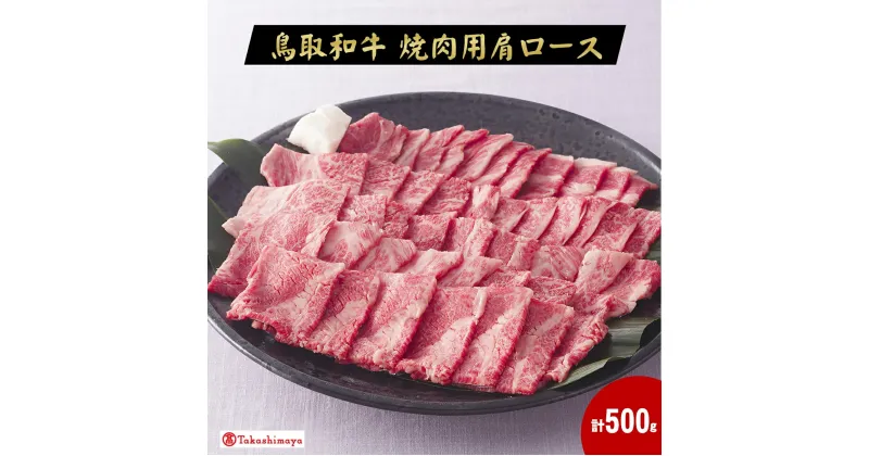 【ふるさと納税】鳥取和牛 焼肉用 肩ロース500g 冷凍 お楽しみ【高島屋選定品】【NT-028-003】お取り寄せ グルメ 肉 ブランド牛 和牛 精肉 鳥取県産 ヤキニク 鳥取県 米子市 送料無料