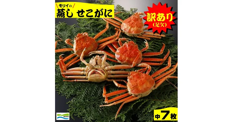 【ふるさと納税】先行予約【訳あり】鳥取県産 足欠け 蒸しせこがに 中 7枚 冷蔵【24-030-005】モリイ食品 松葉ガニ かに カニ 蟹 松葉かに 海鮮 海の幸 ズワイガニ 鳥取県産 鳥取県 米子市 送料無料【11月中旬～12月上旬の発送】