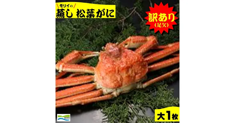 【ふるさと納税】先行予約【訳あり】鳥取県産 足欠け 蒸し松葉がに(大1枚）冷蔵【24-070-002】モリイ食品 松葉ガニ かに カニ 蟹 松葉かに 海鮮 海の幸 ズワイガニ 鳥取県産 鳥取県 米子市 送料無料【11月中旬～2月末】