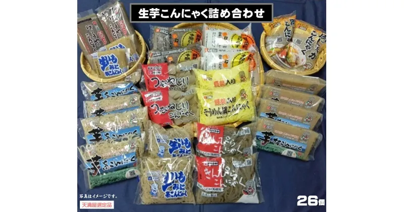 【ふるさと納税】明治10年創業はりまや・生芋こんにゃく詰め合わせ26個【天満屋選定品】【24-012-023】蒟蒻 コンニャク お取り寄せ グルメ 鳥取県 米子市 送料無料