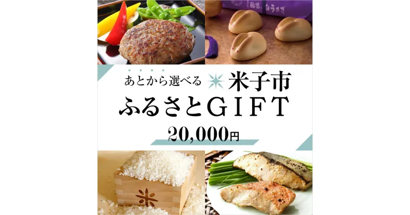 【ふるさと納税】【あとから選べる米子市ふるさとGIFT 寄附額20,000円】【24-020-024】駆け込み寄付 あとからゆっくり ギフト ギフトカード ギフトコード プレゼント 贈答 セット お取り寄せ グルメ 鳥取県 米子市【ギフトコード有効期限：発行日より6ヶ月間】