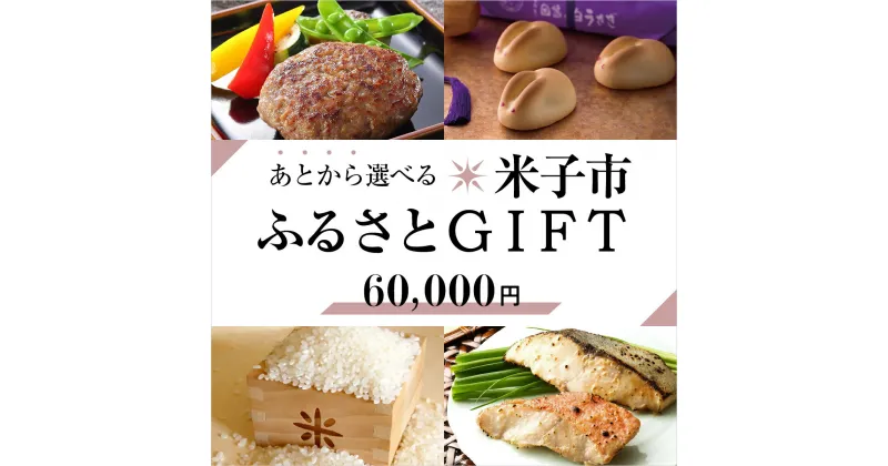 【ふるさと納税】【あとから選べる米子市ふるさとGIFT 寄附額60,000円】【24-060-005】駆け込み寄付 あとからゆっくり ギフト ギフトカード ギフトコード プレゼント 贈答 セット お取り寄せ グルメ 鳥取県 米子市【ギフトコード有効期限：発行日より6ヶ月間】