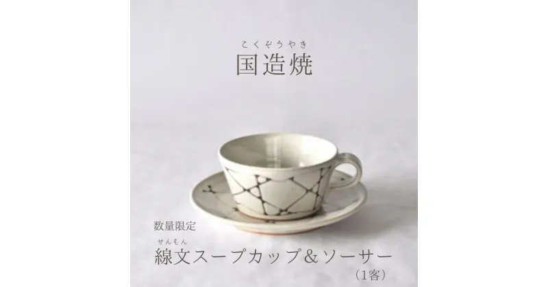 【ふるさと納税】【国造焼】線文 スープカップ ＆ ソーサー 食器 セット おしゃれ コップ カップ 焼き物