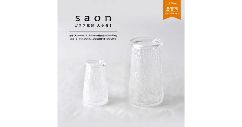 【ふるさと納税】【saon】泡の花器セット ガラス 器 花器 グラス オブジェ 雑貨