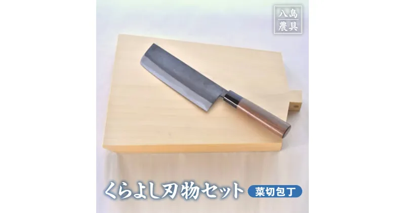 【ふるさと納税】くらよし 刃物 セット（ 菜切包丁 【八島農具興業（株）】） 包丁 まな板 キッチン 用品 新生活