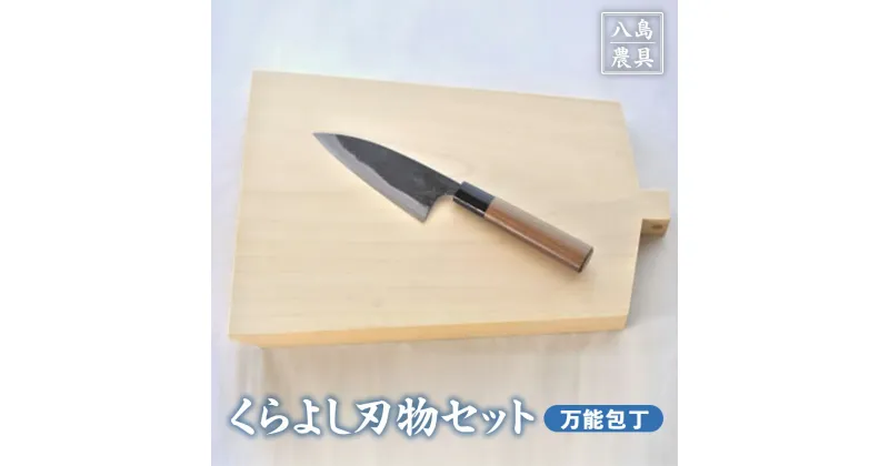 【ふるさと納税】くらよし 刃物 セット（ 万能包丁 【八島農具興業（株）】） 包丁 まな板 キッチン 用品 新生活