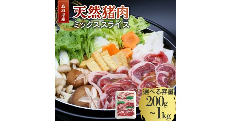 【ふるさと納税】猪肉 ミックススライス 200g～1kg 鳥取県産 天然 猪 いのしし ジビエ イノシシ イノシシ肉 グルメ 国産 冷凍 小分け 猪鍋 ぼたん鍋 すき焼き しゃぶしゃぶ すきやき 焼肉