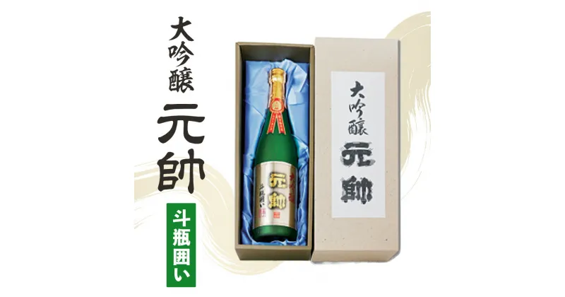 【ふるさと納税】大吟醸・元帥・斗瓶囲い 720ml 酒 母の日 父の日 敬老の日 ギフト 贈答品 家飲み 宅飲み 日本酒 大吟醸