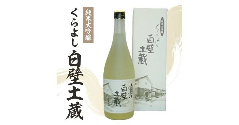 【ふるさと納税】 純米大吟醸・くらよし白壁土蔵 （720ml） お酒 日本酒 地酒 純米大吟醸 鳥取県 倉吉市