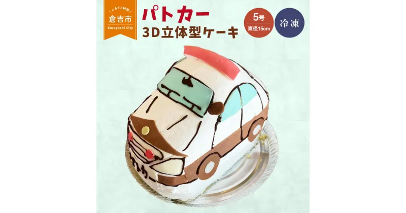 【ふるさと納税】パトカー 3D 立体型 ケーキ　5号 スイーツ 車 働く車 誕生日ケーキ バースデー プレゼント ギフト サプライズ 贈り物 かわいい 可愛い 男の子 女の子 配送日時指定可能