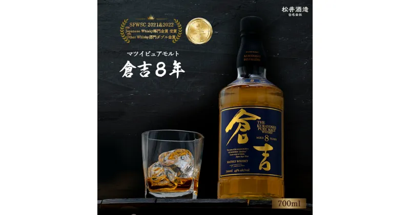 【ふるさと納税】ウイスキー マツイ ピュアモルト 倉吉 8年 700ml 化粧箱 ウィスキー 鳥取県 父の日 母の日 敬老の日 洋酒 お酒 アルコール ハイボール 水割り ロック ギフト 常温