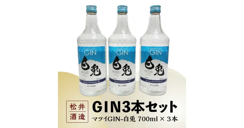 【ふるさと納税】倉吉蒸留所オリジナル蒸留～GIN3本セット（700ml×3本）白兎 -HAKUTO- マツイジン 松井酒造 スピリッツ お酒 贈答品 ギフト 母の日 父の日 家飲み 宅飲み