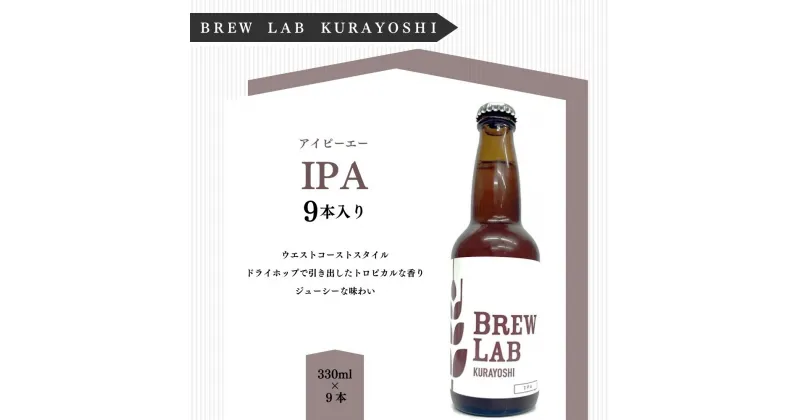 【ふるさと納税】クラフトビール IPA（330ml×9本）[BREW LAB KURAYOSHI] 贈答品 ギフト お酒 ビール 地ビール クラフトビール