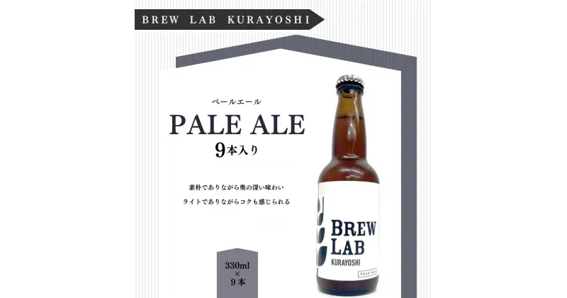 【ふるさと納税】クラフトビール ペールエール（330ml×9本）[BREW LAB KURAYOSHI] 贈答品 ギフト ビール 地ビール クラフトビール お酒