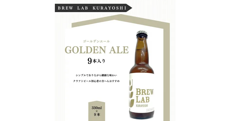 【ふるさと納税】クラフトビール ゴールデンエール（330ml×9本）[BREW LAB KURAYOSHI] 贈答品 ギフト ビール 地ビール クラフトビール お酒 酒