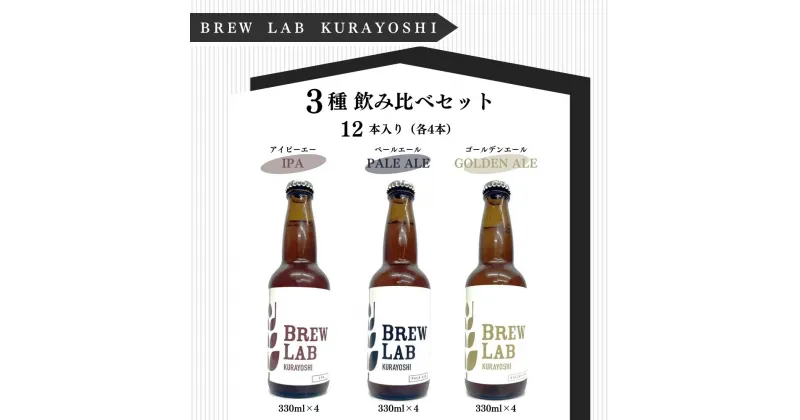 【ふるさと納税】クラフトビール BREW　LAB　KURAYOSHI 3種 飲み比べ セット（12本入） ビール クラフトビール ipa ゴールデンエール ペールエール 酒 母の日 父の日 敬老の日 地ビール