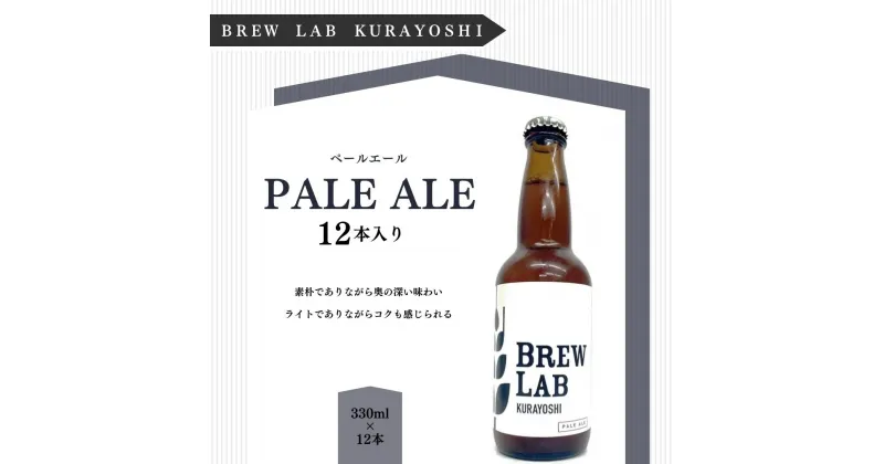 【ふるさと納税】クラフトビール ペールエール（330ml×12本）[BREW LAB KURAYOSHI] 贈答品 ギフト ビール 地ビール クラフトビール 酒 お酒