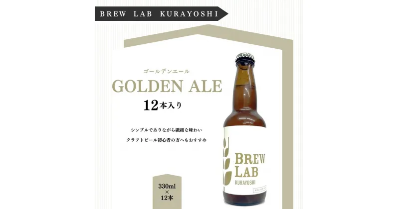 【ふるさと納税】クラフトビール ゴールデンエール（330ml×12本）[BREW LAB KURAYOSHI] 贈答品 ギフト ビール 地ビール クラフトビール お酒 酒