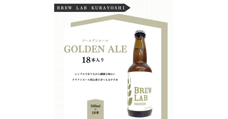 【ふるさと納税】クラフトビール ゴールデンエール （18本入）BREW　LAB　KURAYOSHI　 ビール 地ビール クラフトビール お酒 酒