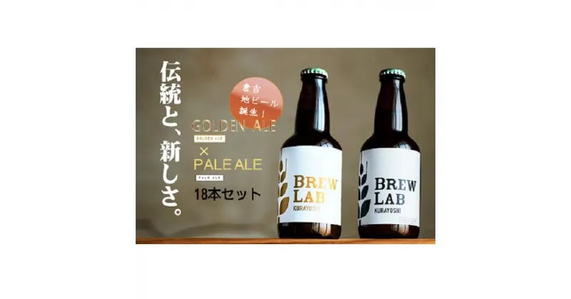 【ふるさと納税】BREW　LAB　KURAYOSHI　ペールエール ＆ ゴールデンエール 飲み比べ セット（18本入） ビール クラフトビール 酒 母の日 父の日 敬老の日