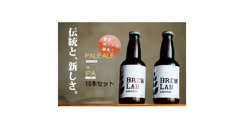 【ふるさと納税】クラフトビール ペールエール ＆ IPA（各9本、計18本）倉吉ビール BREW　LAB　KURAYOSHI　飲み比べ セット（18本入） ビール クラフトビール 酒 母の日 父の日 敬老の日