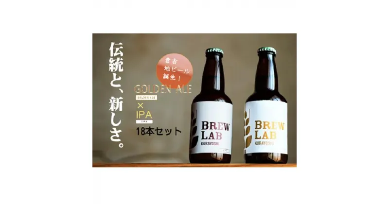 【ふるさと納税】BREW　LAB　KURAYOSHI　ゴールデンエール ＆ IPA　飲み比べ セット（18本入） ビール クラフトビール 酒 母の日 父の日 敬老の日