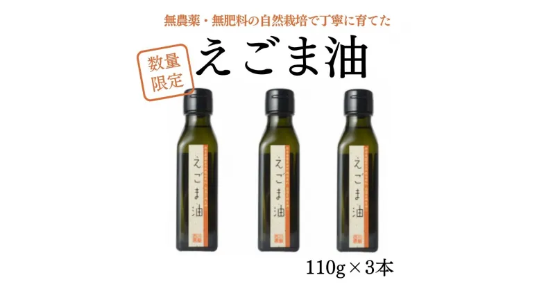 【ふるさと納税】えごま油 3本 セット 調味料 油 エゴマ 山陰 鳥取産