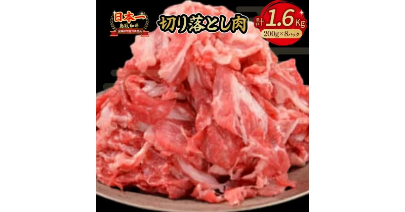 【ふるさと納税】 鳥取和牛 切り落とし 1.6kg (約200g×8) 小分け パック すき焼き 肉じゃが 煮込み 牛丼 しぐれ煮 炒め物 カレー こま切れ 小間切れ こまぎれ すきやき 牛肉