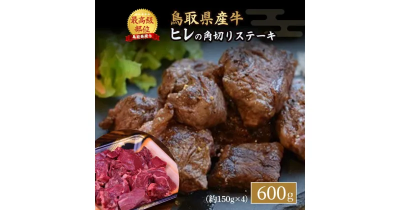 【ふるさと納税】鳥取県産牛 ヒレ の 角切りステーキ 600g　小分け 約150g×4パック ヒレステーキ ひれステーキ 赤身 牛肉 ブランド牛 フィレ さいころステーキ 鳥取産 希少部位