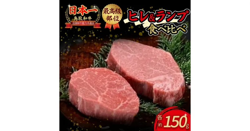 【ふるさと納税】 鳥取和牛 『 ヒレ ＆ ランプ 』ステーキ 食べ比べセット 300g（各150g） ヒレステーキ ヒレ ランプ ステーキ 赤身 ブランド牛 和牛 牛肉 ヒレ 国産 食べ比べ