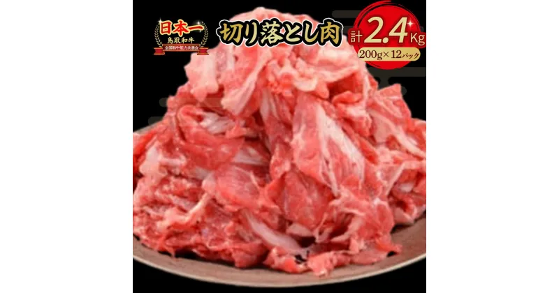 【ふるさと納税】鳥取和牛 切り落とし 2.4kg(約200g×12) 小分け パック すき焼き 肉じゃが 煮込み 牛丼 しぐれ煮 炒め物 カレー こま切れ 小間切れ こまぎれ すきやき 牛肉 和牛 ブランド牛 肉 鳥取産