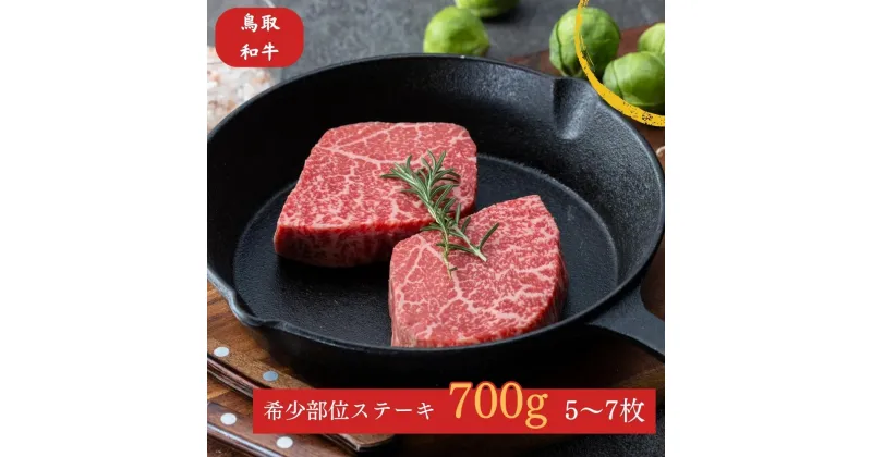 【ふるさと納税】鳥取和牛 希少部位 の ステーキ 700g　5～7枚 牛肉 肉 ブランド牛 イチボ ランプ カメノコウ シンシン ミニステーキ 詰め合わせ