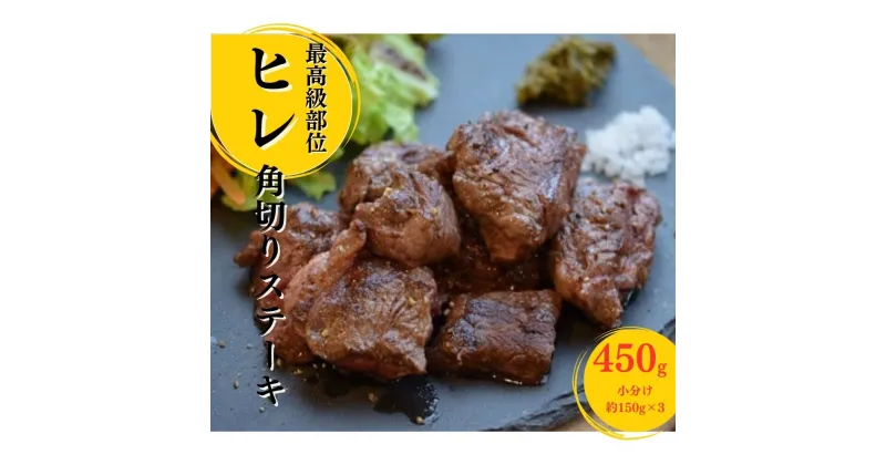 【ふるさと納税】鳥取和牛 ヒレ の 角切り ステーキ 450g　小分け 約150g×3パック ヒレステーキ ひれステーキ 赤身 牛肉