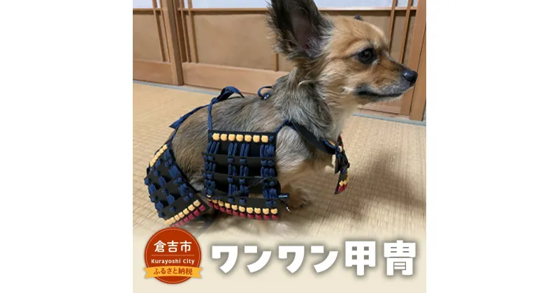 【ふるさと納税】ワンワン 甲冑 犬 用 コスチューム ドッグウェア ペット ペット用品 犬用服