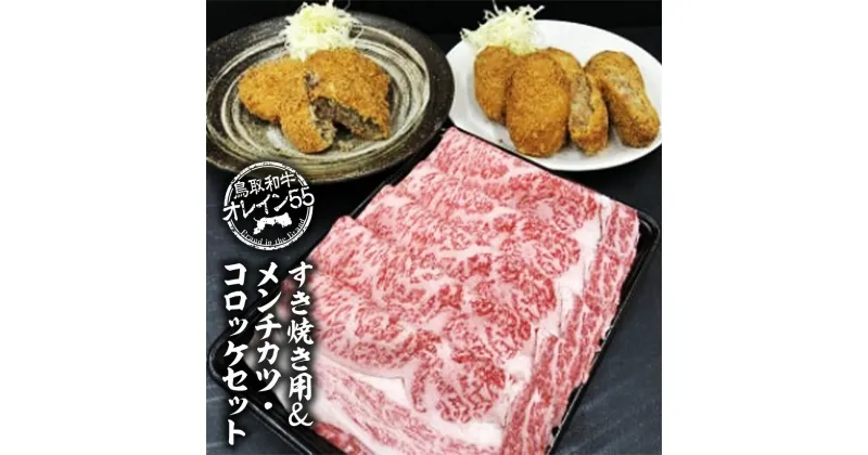 【ふるさと納税】鳥取和牛 オレイン55 すき焼き 用＆ メンチカツ ・ コロッケ セット すきやき 牛肉 肉 A5ランク