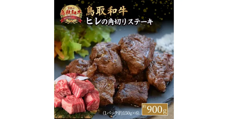 【ふるさと納税】鳥取和牛 ヒレ の 角切り ステーキ 900g ヒレステーキ ひれ ステーキ 赤身 牛肉 小分け 肉 ブランド牛 国産