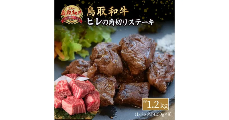 【ふるさと納税】鳥取和牛 ヒレの角切りステーキ （1.2kg） 小分け 約150g×8パック ヒレステーキ ひれステーキ 赤身 牛肉 ブランド牛 肉 鳥取産