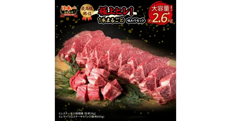 【ふるさと納税】 鳥取和牛 極上 ヒレ 1本まるごと贅沢セット （合計2.6kg） 国産 牛肉 ヒレ サイコロ ステーキ 極上 小分け 大容量 和牛 ブランド牛 黒毛和牛