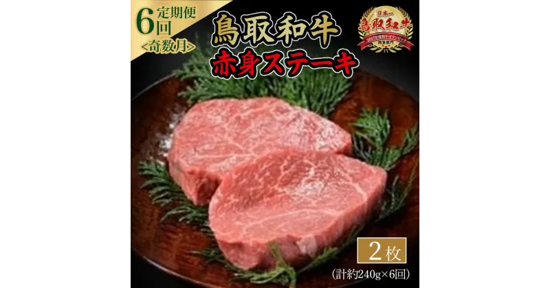 【ふるさと納税】鳥取和牛 赤身 ステーキ 6回 定期便 奇数月発送 牛肉 肉 赤身 ブランド牛 ステーキ 定期便