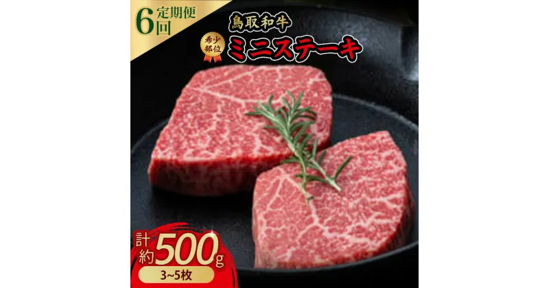 【ふるさと納税】鳥取和牛 希少 部位 ミニ ステーキ 6回 定期便 牛肉 偶数月 イチボ ランプ 詰め合わせ セット