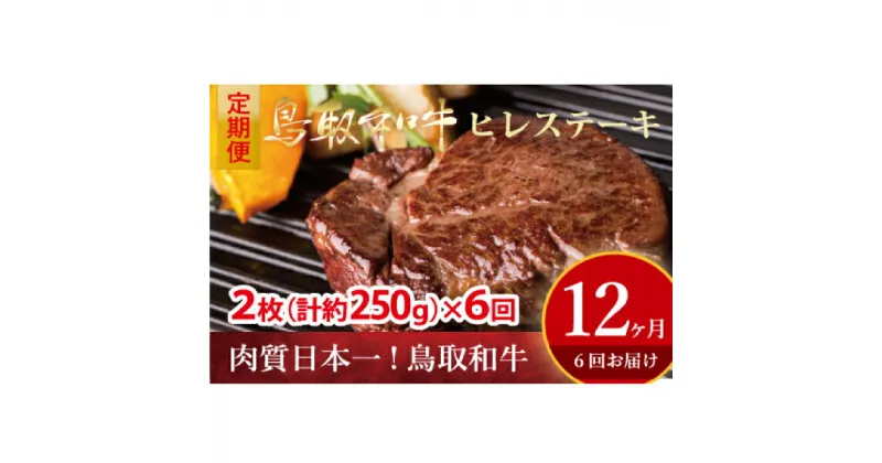 【ふるさと納税】 鳥取和牛 ヒレステーキ 6回定期便 （約250g×6） 牛肉 ヒレ 冷凍 和牛 ステーキ 国産 ブランド牛 黒毛和牛 肉 ヒレステーキ 定期便 最高級部位 希少部位 真空 鳥取県 倉吉市