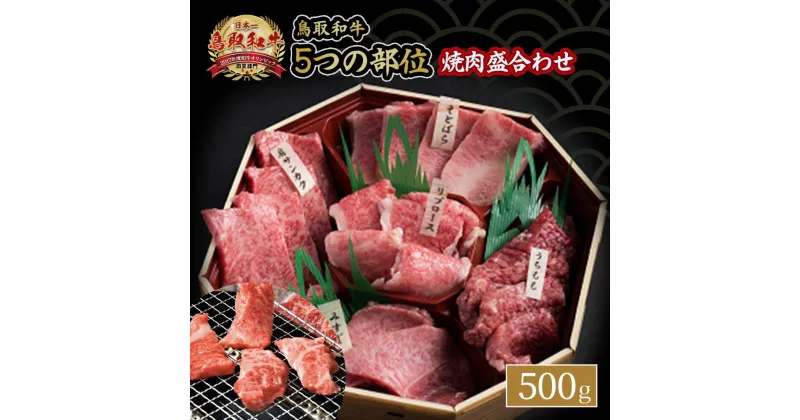 【ふるさと納税】鳥取和牛 5つの部位 焼肉 盛合わせ 500g 牛肉 牛 肉 ブランド牛 セット 盛り合わせ 焼き肉 詰め合わせ 詰合せ