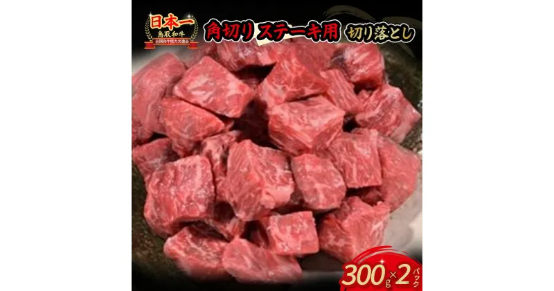 【ふるさと納税】鳥取和牛 角切り ステーキ 用 切り落とし 300g × 2パック 肉 牛肉